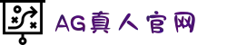 AG真人-AG真人平台-AG真人电子游戏平台！